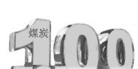 神華集團<font color=