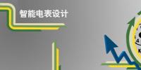 智能電表<font color=