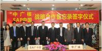 中廣核與SAP拓展<font color=