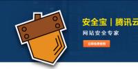 安全寶攜手騰訊云平臺 為開發(fā)者搭建安全網(wǎng)絡(luò)環(huán)境