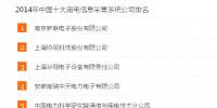 電力信息化:2014年全國十大用電信息采集系統(tǒng)公司