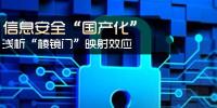 信息安全國(guó)產(chǎn)化 淺析棱鏡門(mén)映射<font color=