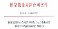 國(guó)家能源局印發(fā)《電力企業(yè)應(yīng)急<font color=