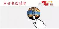 兩會(huì)蛛絲馬跡拼出電改<font color=