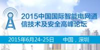 2015中國(guó)國(guó)際智能電網(wǎng)通信技術(shù)及安全<font color=