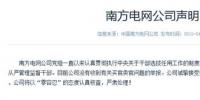 南方電網(wǎng)公司聲明:沒(méi)有收到有關(guān)買(mǎi)官賣(mài)官舉報(bào)