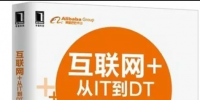 好書推薦:互聯(lián)網(wǎng)+:從IT到DT