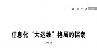 信息化“大運維”<font color=