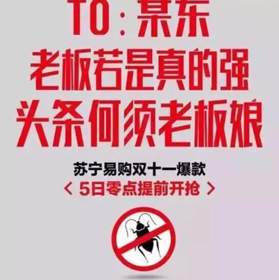 今年雙11，蘇寧想把京東打趴下?？墒?，這手法也太Low了吧