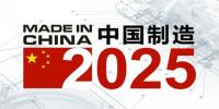 《中國制造2025》1+X<font color=