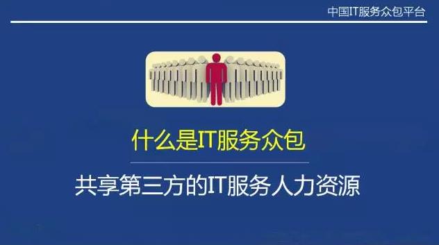從“人員自聘”到“人員眾包”，傳統(tǒng)IT服務(wù)商的生死穿越
