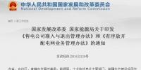 發(fā)改委、能源局印發(fā)《有序放開配電網(wǎng)業(yè)務(wù)<font color=