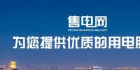 售電網(wǎng)國內(nèi)首家公共的互聯(lián)網(wǎng)售電平臺