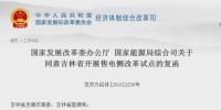 抓住吉林售電側(cè)改革重點解讀 售電<font color=