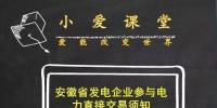 安徽發(fā)電企業(yè)參與2017<font color=