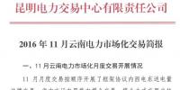 2016年11月云南電力市場化交易<font color=