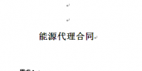 售電業(yè)務(wù)模式(附售電合同模板)