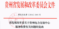 貴州發(fā)改委關(guān)于<font color=