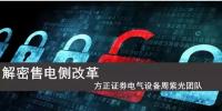 售電側改革全面解析+<font color=