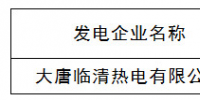 山東:公示新增電力直接交易發(fā)電企業(yè)(<font color=