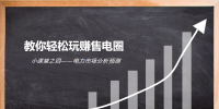 電力市場分析預測【教你輕松玩賺售電圈|<font color=