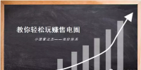 【教你玩賺售電圈|<font color=