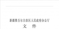 新疆自治區(qū)印發(fā)2017年“電力援疆”跨省外送電工作<font color=