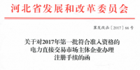 河北2017年第一批符合準入資格的電力直接<font color=