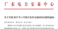 廣東4月集中競爭交易時間安排發(fā)布