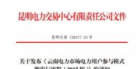 電力用戶如何參與云南2017電力市場？電力交易中心給了答案