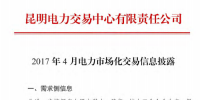 云南2017年4月電力市場化交易<font color=