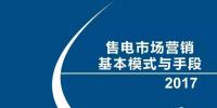 售電市場營銷基本模式與<font color=