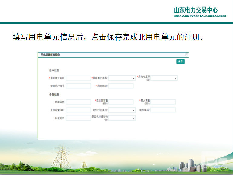 山東電力交易中心市場主體自主注冊操作流程及注意事項(xiàng)