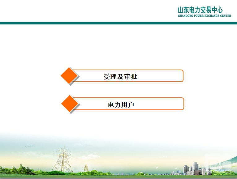 山東電力交易中心市場主體自主注冊操作流程及注意事項(xiàng)
