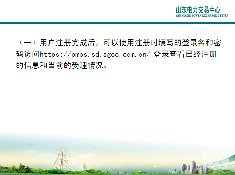 山東電力交易中心市場主體自主注冊操作流程及注意事項(xiàng)