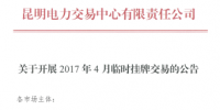 昆明電力交易4月份實(shí)行臨時(shí)掛牌交易