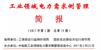 2017年第1期工業(yè)領(lǐng)域電力需求側(cè)<font color=
