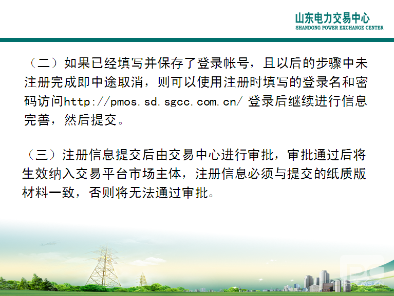 山東電力交易中心市場主體自主注冊操作流程及注意事項(xiàng)