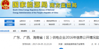 南方能監(jiān)局通報(bào)廣東、廣西、海南省(區(qū))供電企業(yè)2016年信息公開情況