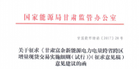 甘肅富余新能源電力電量跨省跨區(qū)<font color=