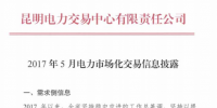 云南2017年5月電力市場化交易<font color=