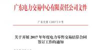 廣東電力交易中心開展2017年年度電力零售交易結(jié)算合同簽訂工作