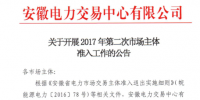 安徽發(fā)布第二次市場(chǎng)準(zhǔn)入主體公告(附<font color=