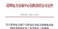 云南電力用戶與售電公司電力市場化交易授權(quán)委托協(xié)議書正式發(fā)布