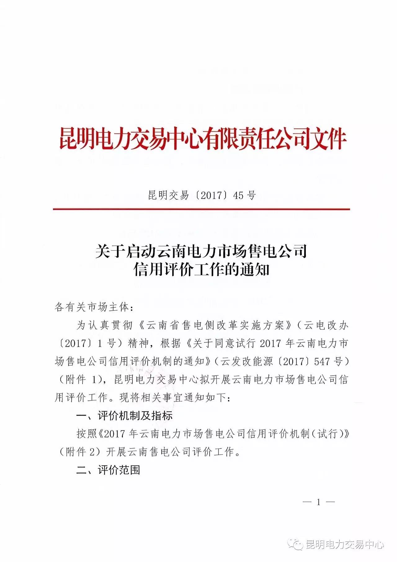 云南放大招:售電公司信用評價等級為D將被強(qiáng)制退出售電市場