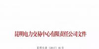 云南放大招：售電公司信用評(píng)價(jià)等級(jí)為D將被強(qiáng)制退出售電市場(chǎng)
