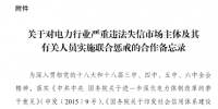 印發(fā)《關(guān)于對電力行業(yè)嚴(yán)重違法失信市場主體及其有關(guān)人員實(shí)施聯(lián)合懲戒的合作<font color=