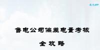 干貨|售電公司偏差電量考核全<font color=