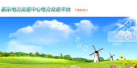 蒙東電力交易中心<font color=