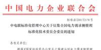 中電聯(lián):征集全國電力<font color=